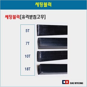 세팅블럭 유리받침고무 창틀받침대 유리고임 고정고무 10T