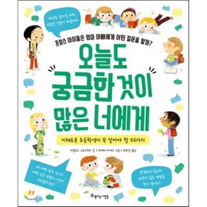 오늘도 궁금한 것이 많은 너에게 : 프랑스 아이들은 엄마 아빠에게 어떤 질문을 할까?, 샤를로트 그로스테트 글/티에리 마네스 그림/배유선 역, 아름다운사람들