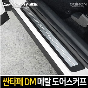 카이만 프리미엄 메탈 도어스커프-싼타페DM/싼타페더프라임, 현대