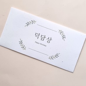 돌잔치 봉투 돌잡이 상품권 봉투 선택형, 1개, 덕담상
