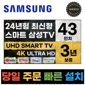 삼성 43인치 TV 24년 최신형 4K UHD LED 스마트TV 43DU7200 넷플릭스 유튜브, 방문설치, 스탠드형