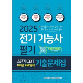 2025 전기기능사 필기 초단기 CBT 10개년 1400문제 기출문제집, 종이향기