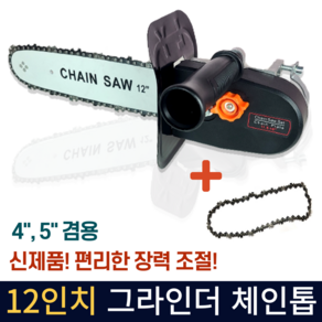 [당일발송!] 그라인더 체인톱 일체형 4인치 5인치 그라인더용 장착톱 12인치 UR-91 [체인톱날 1개 추가증정]