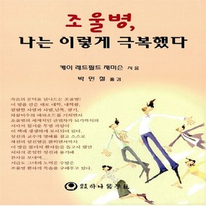 NSB9788987357676 새책-스테이책터 [조울병 나는 이렇게 극복했다] 하나의학사-케이 레드필드 재미슨 지음 박민철 옮김-신경정신과-200, 조울병 나는 이렇게 극복했다