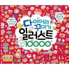 다이어리 꾸미기 일러스트 10000:귀여운 일러스트 그리기! 예쁘게 다이어리를 꾸며봐!