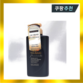 츠바키 프리미엄 EX 인텐시브 리페어 컨디셔너 트리트먼트 490ml, 1개