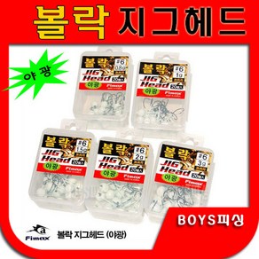 야광볼락지그헤드 20개입 볼락지그해드 /볼락바늘/야광바늘/풀치바늘/루어바늘, 1개