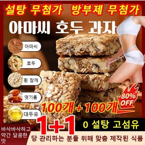 100개+100개 [0 설탕 고섬유]아마씨 호두 과자 설탕 무첨가 호두과자 믹스 방부제 무첨가 호두과자