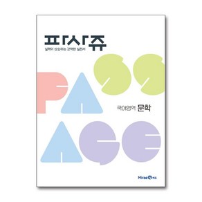 파사쥬 문학편 2025년 국어영역 곽노준 미래엔