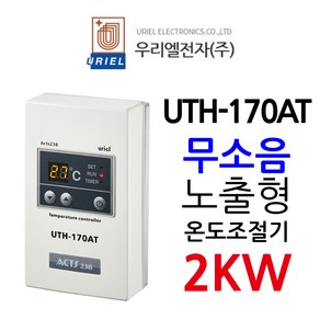 우리엘전자 UTH-170AT 2Kw 무소음 URIEL ACTS238 전기난방 온도조절기, 1개, 조절기+온도센서+파워코드