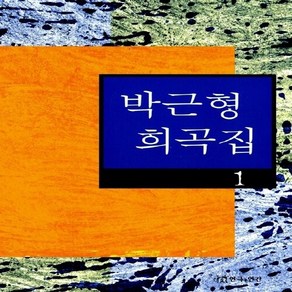 새책-스테이책터 [박근형 희곡집 1]-박근형 지음, 박근형 희곡집 1