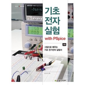 기초전자실험 with PSpice:그림으로 배우는 기초 전기전자 실험서