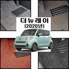 2020 더뉴 레이 확장형 코일매트 -20mm 자동차 바닥매트, [블랙색상] 1열+2열, 기아