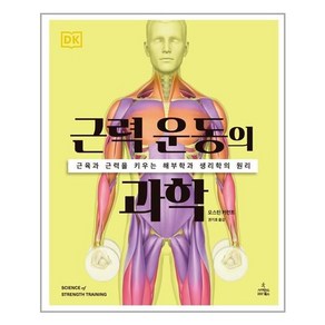 근력 운동의 과학:근육과 뼈를 강화하는 해부학과 생리학의 원리