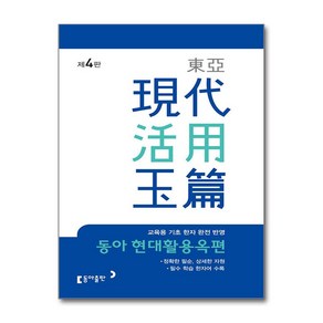 사은품증정)동아 현대활용옥편