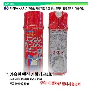 카피아 엔진크리너 거품식 타입 mx-5000 가솔린 기화기 연소실 청소 크리너 엔진크리너 거품타입, 1개