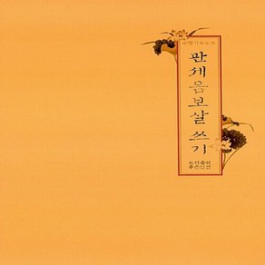 관세음보살 쓰기, 좋은인연, 좋은인연 편집부