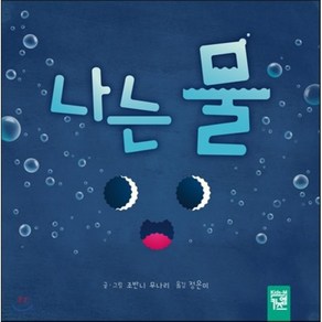 나는 물, 조반니 무나리 글그림/정은미 역, 키즈엠