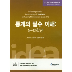 수학 교사를 위한 지침서 11: 통계의 필수 이해(9-12학년), 교우미디어