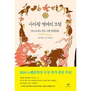 사자왕 형제의 모험 : 아스트리드 린드그렌 장편동화, 도서