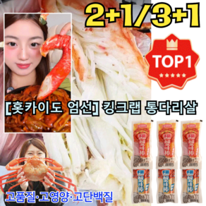 1+1+1 맛있습니다! [홋카이도 엄선] 킹크랩 통다리살 맛난 홍게다리 혼합살 81%단백질, [2+1]매운