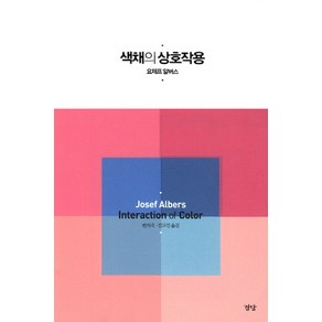 색채의 상호작용:Josef Albers Interaction of Color