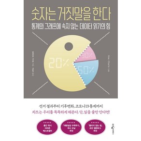 숫자는 거짓말을 한다:통계와 그래프에 속지 않는 데이터 읽기의 힘, 웅진지식하우스, 알베르토 카이로