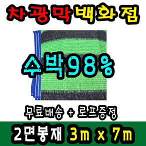 차광막백화점 95% 무지개2면/4면 봉재차광막 98% 수박 2면/4면 봉재차광막 그늘막 차광막 차양막 그늘망 차광막을 한곳에, 3m x 7m + 노끈&로프 ★무료증정★