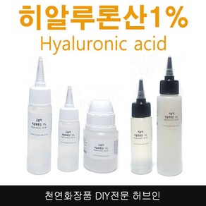 허브인]고분자 o 저분자 히알루론산1%원액 히아루론산, 히알루론산저분자 100ml, 1개