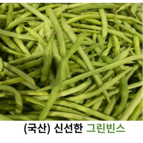 국산) 최상급 신선한 생 그린빈스 300g 500g 1kg 국산 그린빈스 껍질콩 콩깍지 생그린빈, 1개