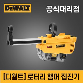 디월트드릴 20V MAX 로타리 함마드릴 집진기 먼지흡입 DCH263 DWH205