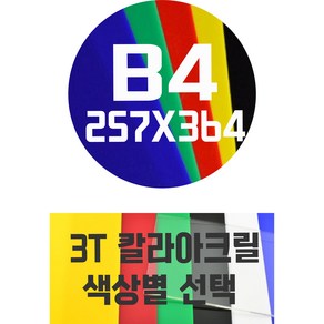 아크릴판 B4(257x364) 3T 컬러아크릴 색상별