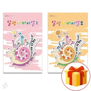 달팽이 바이엘 1~2 전 2권 세트 Piano textbook 피아노 교재