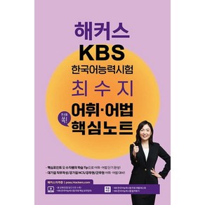 해커스 KBS한국어능력시험 최수지 어휘·어법 핵심노트:KBS 한국어능력시험 무료 핵심 요약강의