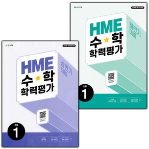 선물+2025년 HME 수학 학력평가 상반기+하반기 1학년 세트 - 전2권, 수학영역