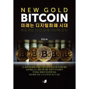 New Gold Bitcoin: 미래는 디지털화폐 시대:비트코인 10년 안에 100억 간다, 카이로스, 한길 저