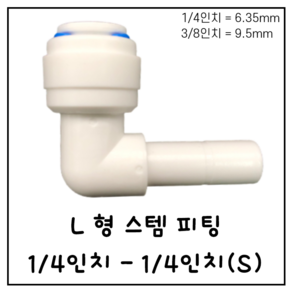 L형 ㄱ자 스템 피팅 1/4인치-1/4인치(S) 정수기 부속품 6.35mm 9.5mm