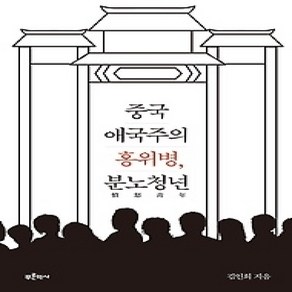 [개똥이네][중고-상] 중국 애국주의 홍위병 분노청년