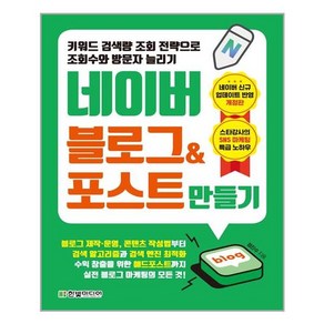 [한빛미디어] 키워드 검색량 조회 전략으로 조회수와 방문자 늘리기 네이버 블로그 & 포스트 만들기 (마스크제공)