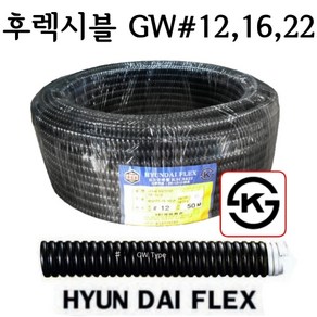 현대 후렉시블 GW 12 16 22 전선 플렉시블 전선관 주름관 보호