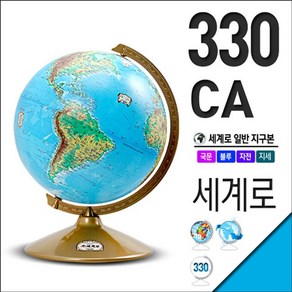 세계로 세계로 일반지구본 330-CA(지름:33cm/블루/행정도), 상세 설명 참조