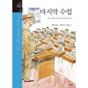 마지막 수업:‘마지막 수업’ 외 13편 수록