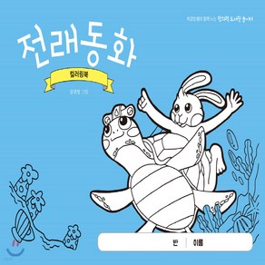 새책-스테이책터 [전래동화 컬러링북]-공귀영 그림 최경일 기획, 전래동화 컬러링북