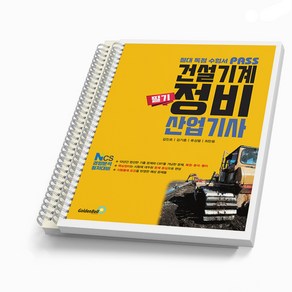 패스 건설기계정비산업기사 필기 [분철가능] 골든벨, [분철 2권]