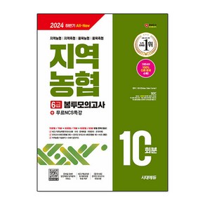 2024 하반기 시대에듀 All-New NCS 지역농협 6급 필기시험 봉투모의고사 10회분+무료NCS특강 시대에듀, 단품