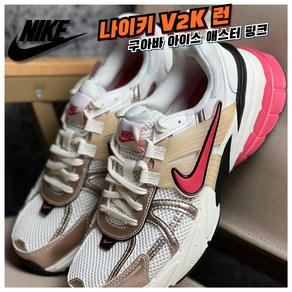 [국내매장판] 나이키 런닝화 V2K 런 RUN 남성 여성 운동화 구아바 아이스 애스터 핑크