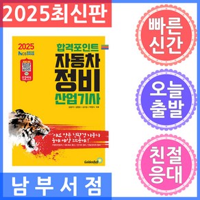 2025 합격포인트 자동차정비산업기사 필기, 김광석, 김영호, 김지호, 박영식(저), 골든벨