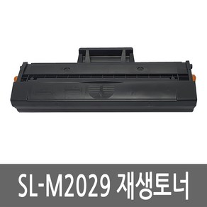 삼성 SL-M2029 토너 레이저 프린터 복합기 재생 리필 잉크 카트리지, 1개