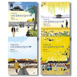 10대들을 위한 나의 문화유산답사기 1-4권 세트 전4권(사은품증정)