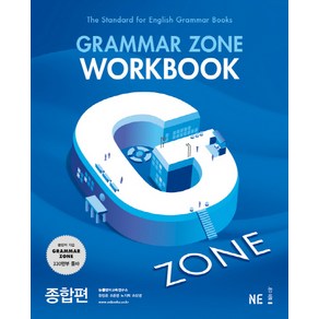 G-ZONE(지존) Grammar Zone(그래머존) Workbook 종합편